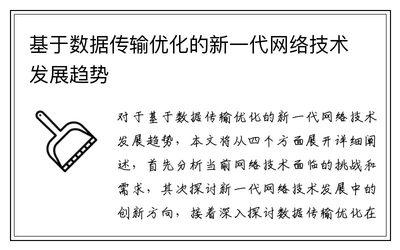 基于数据传输优化的新一代网络技术发展趋势