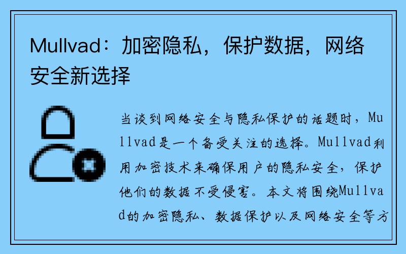 Mullvad：加密隐私，保护数据，网络安全新选择