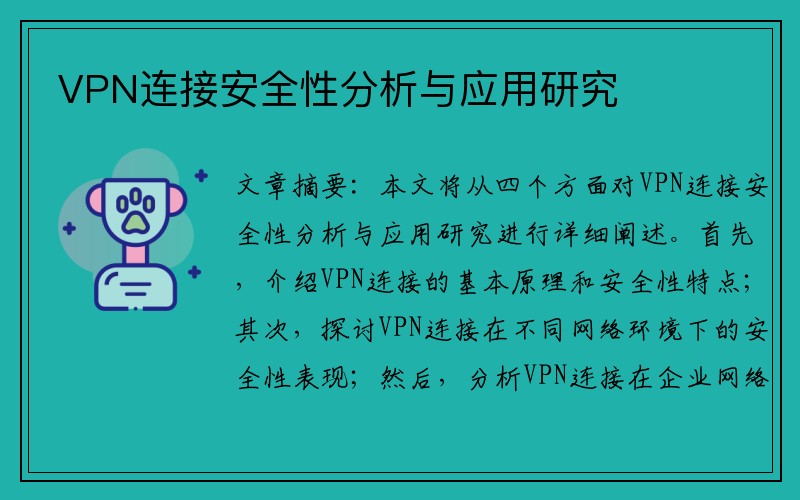 VPN连接安全性分析与应用研究