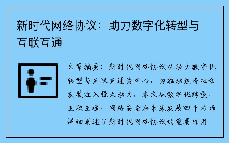 新时代网络协议：助力数字化转型与互联互通