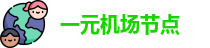 一元机场节点